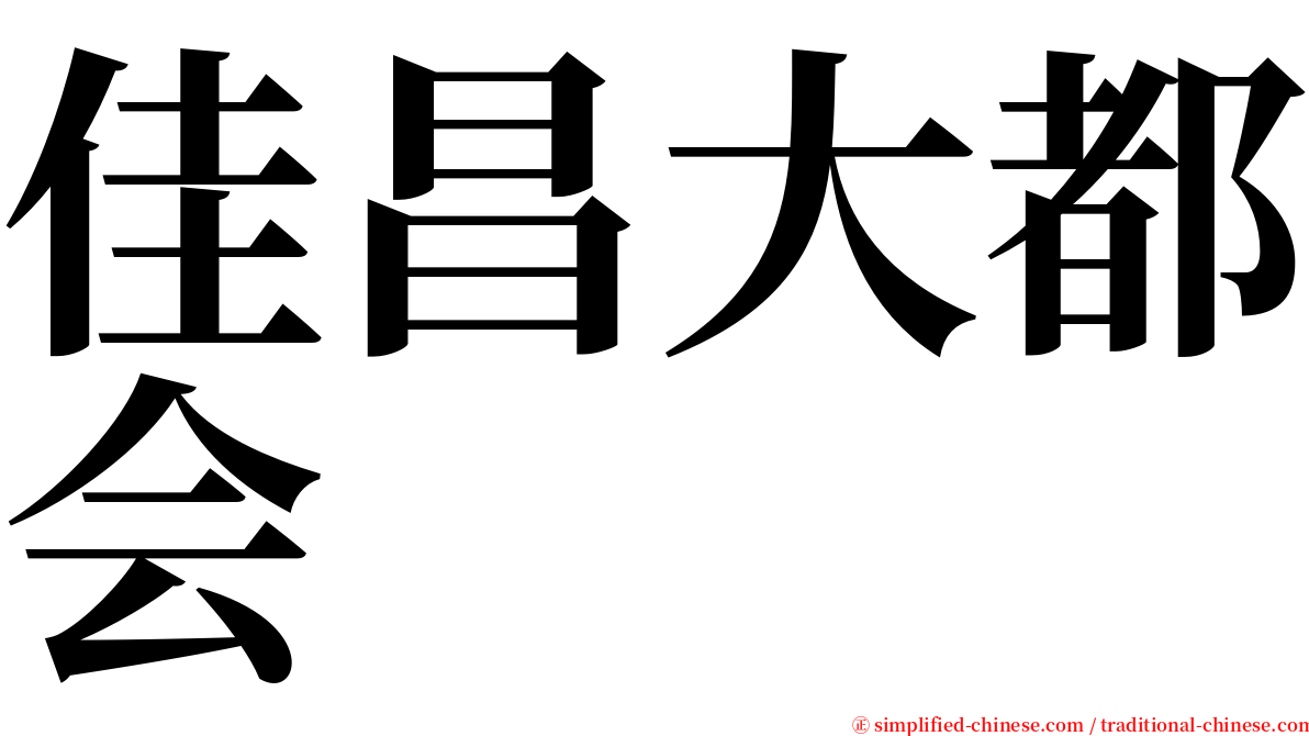 佳昌大都会 serif font