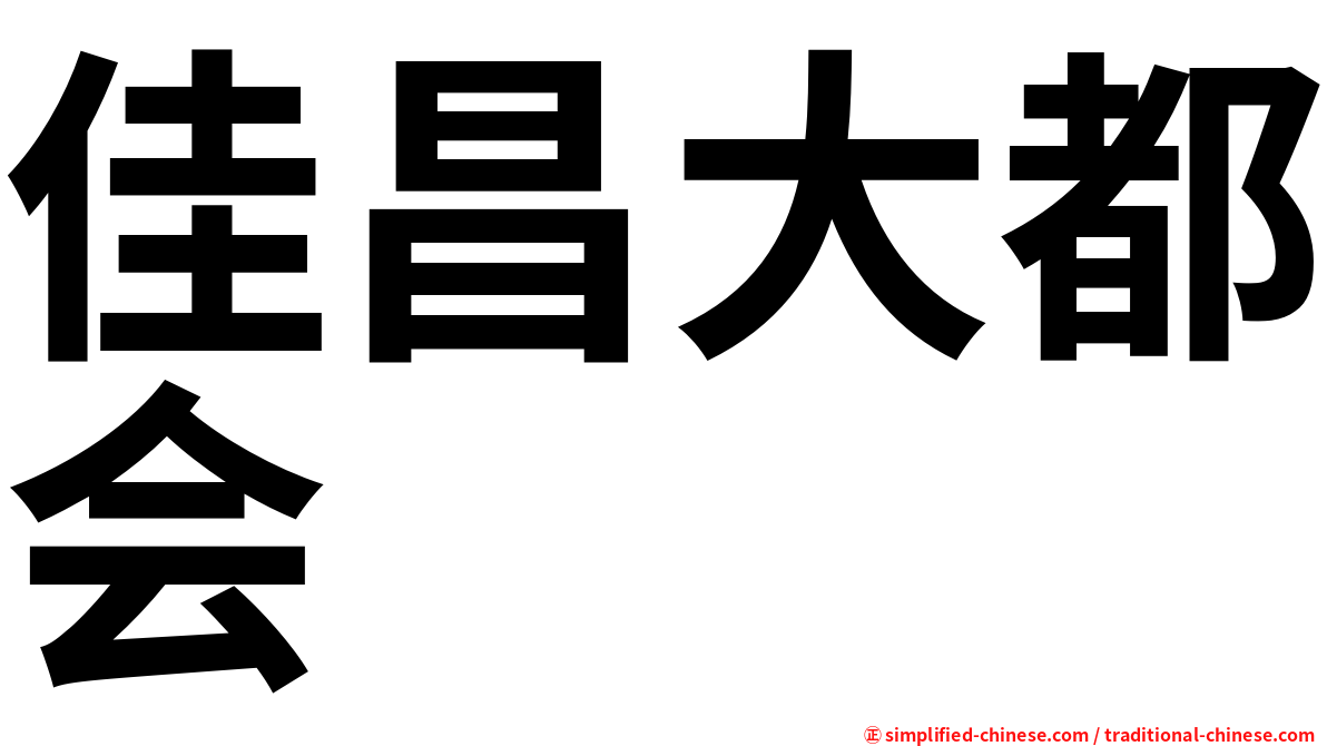 佳昌大都会