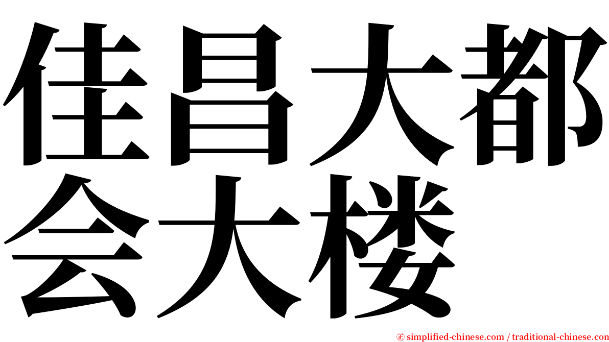 佳昌大都会大楼 serif font