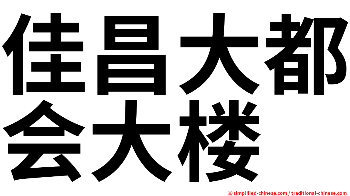 佳昌大都会大楼