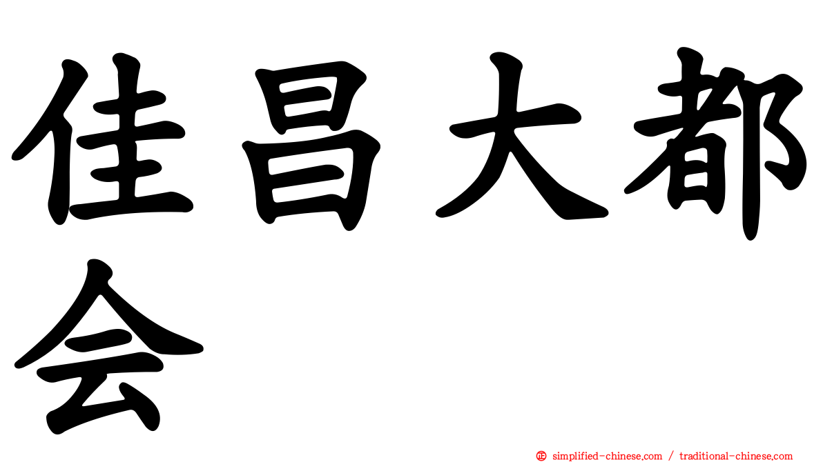 佳昌大都会