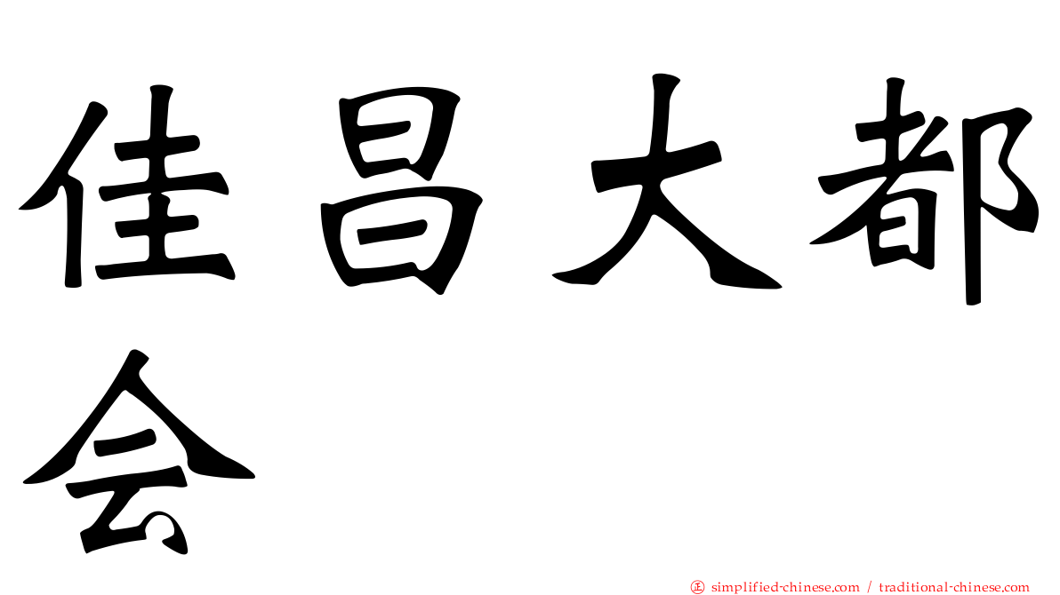 佳昌大都会