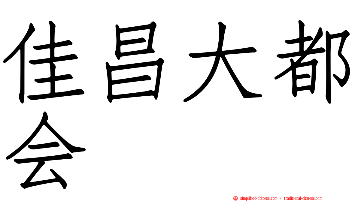 佳昌大都会