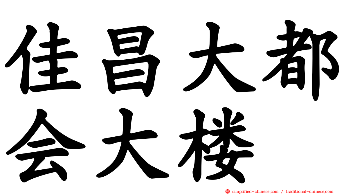 佳昌大都会大楼