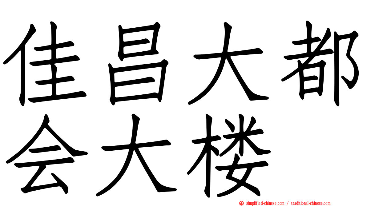 佳昌大都会大楼