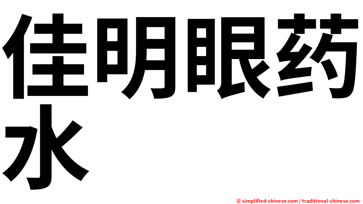 佳明眼药水