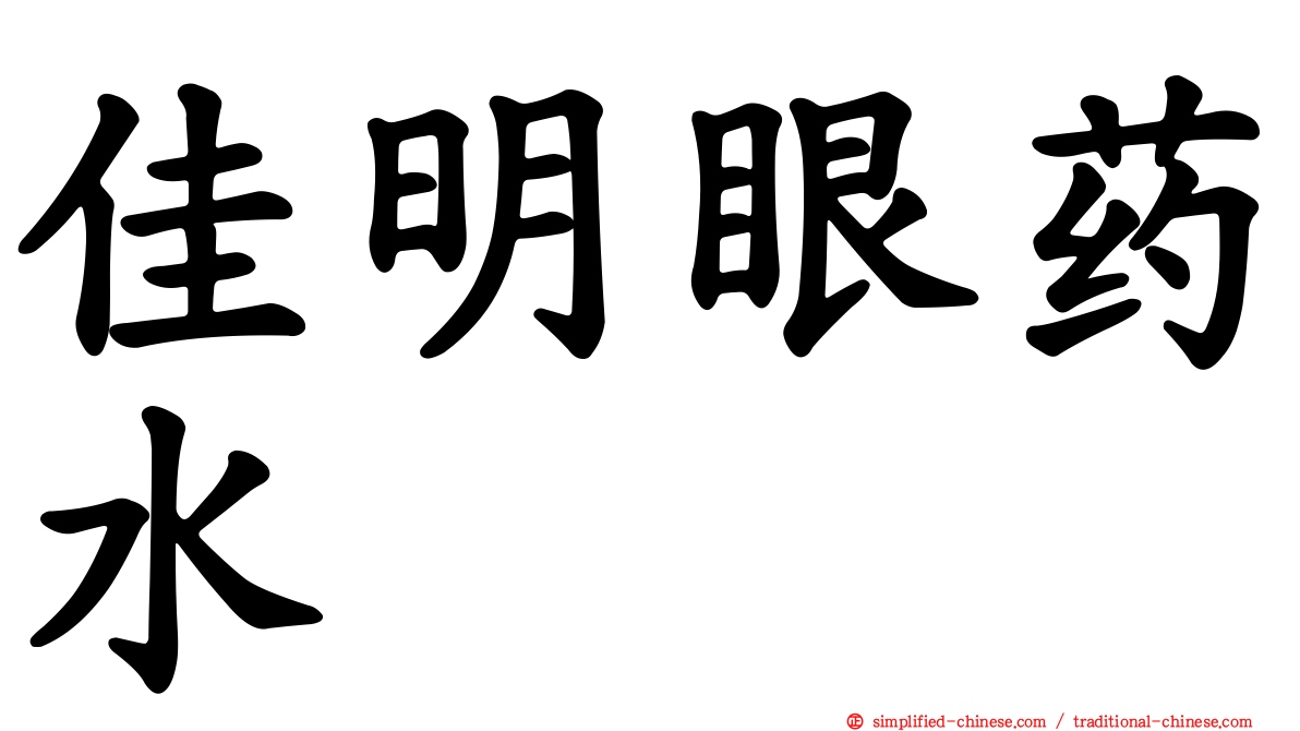 佳明眼药水