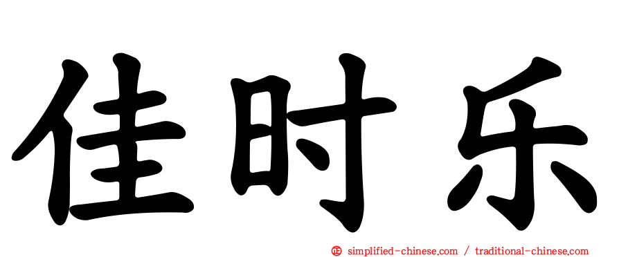 佳时乐
