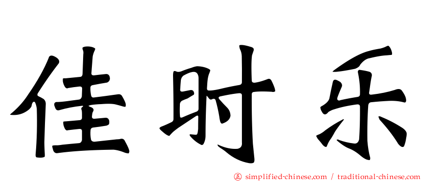 佳时乐