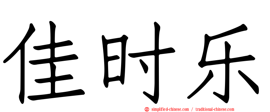 佳时乐