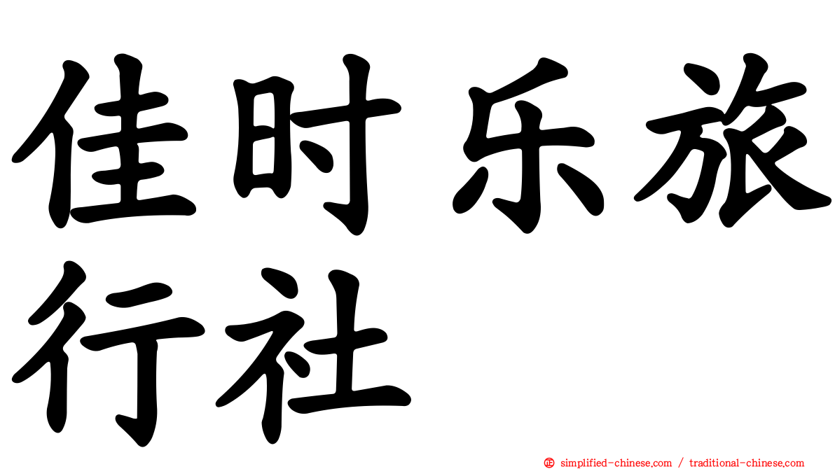 佳时乐旅行社