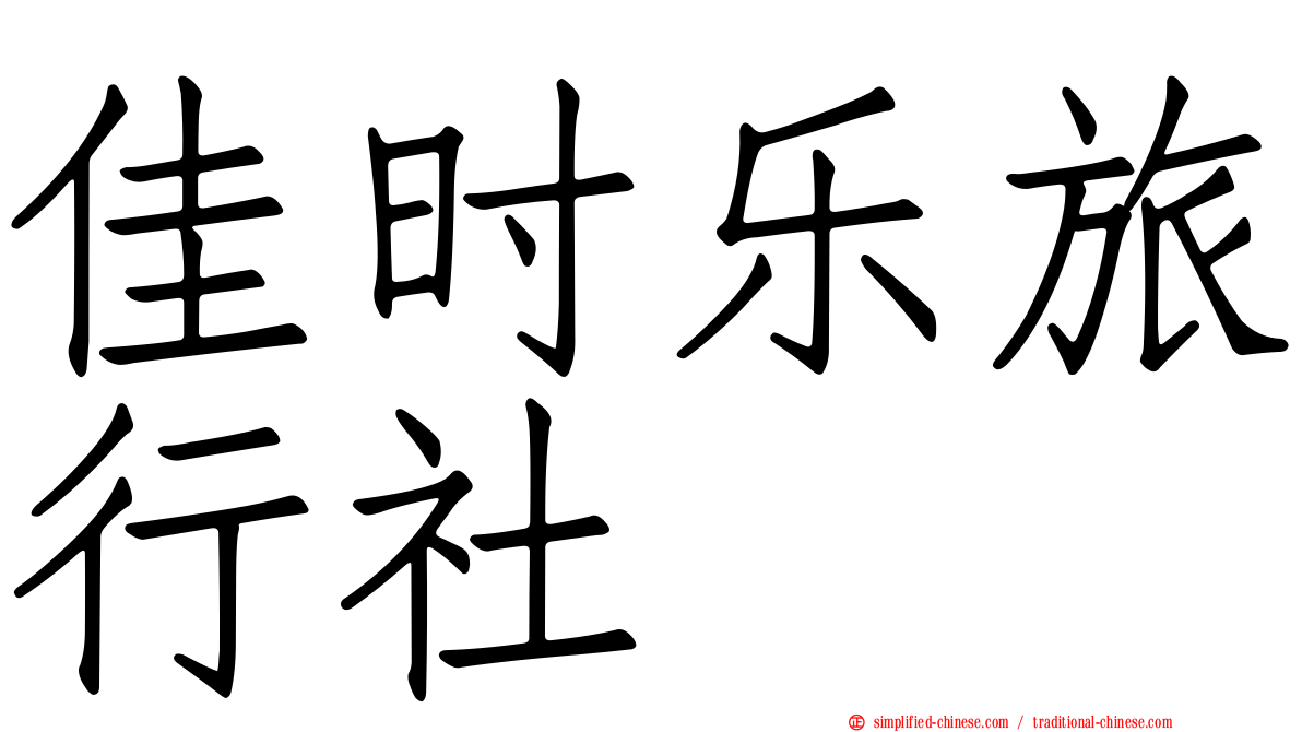 佳时乐旅行社