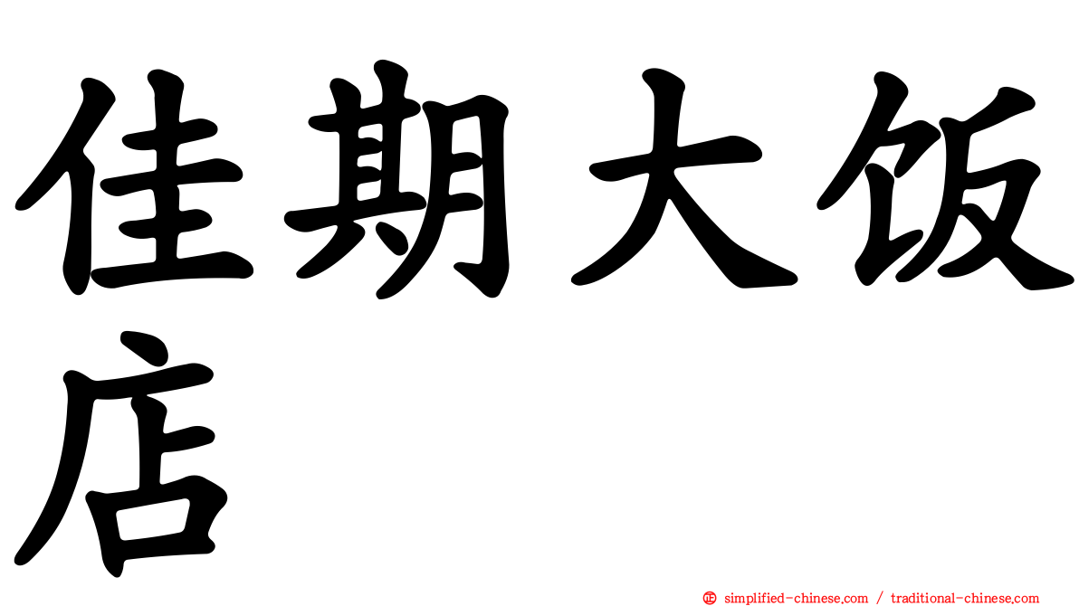 佳期大饭店