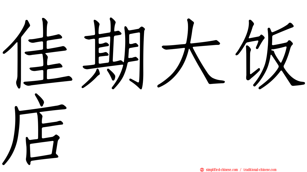 佳期大饭店