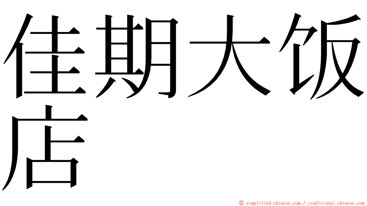 佳期大饭店 ming font
