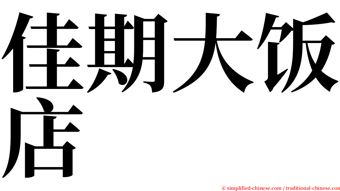 佳期大饭店 serif font