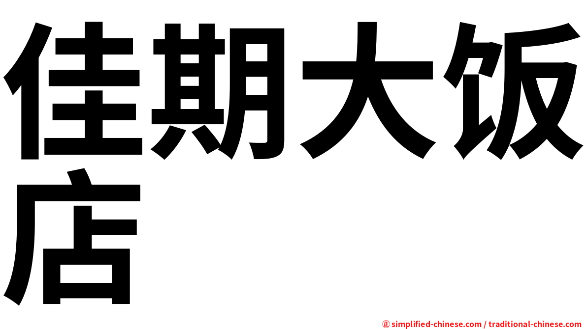 佳期大饭店