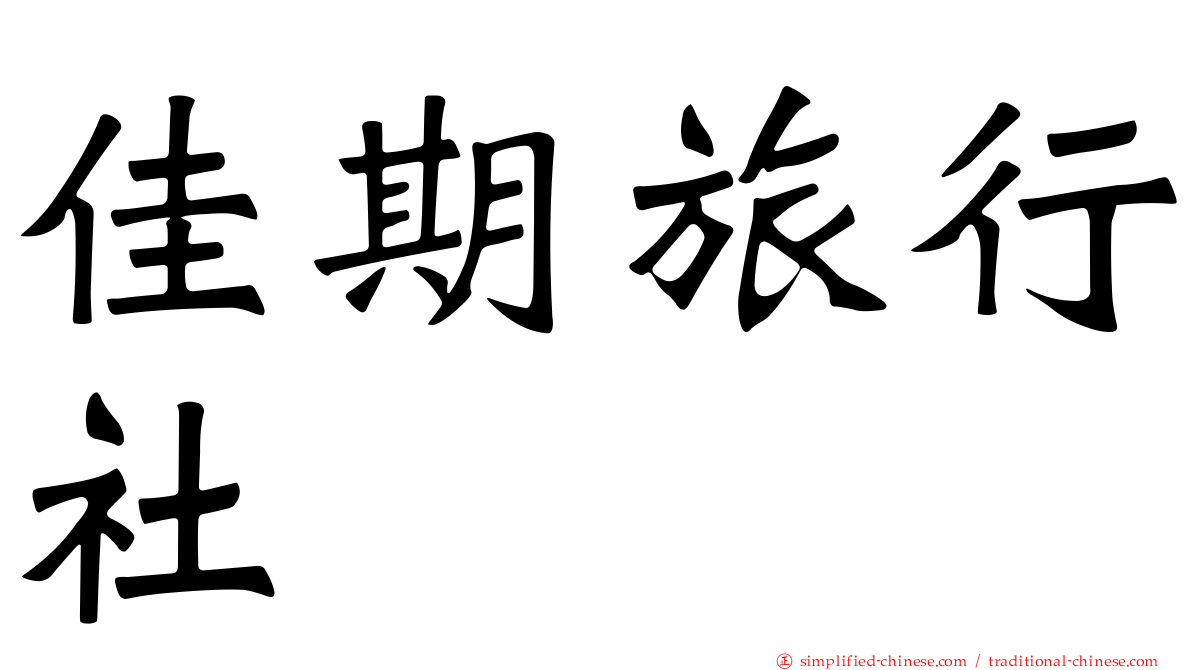 佳期旅行社