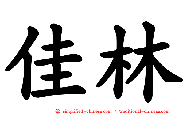 佳林