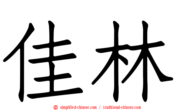 佳林