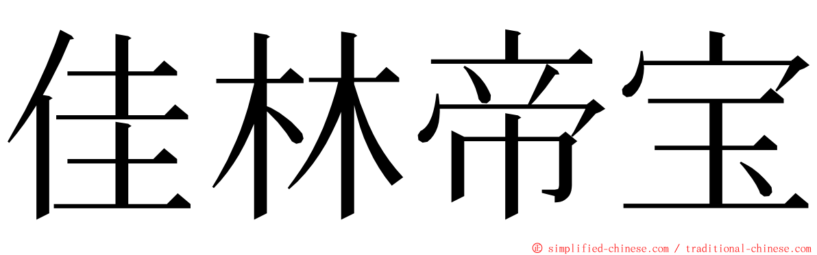 佳林帝宝 ming font