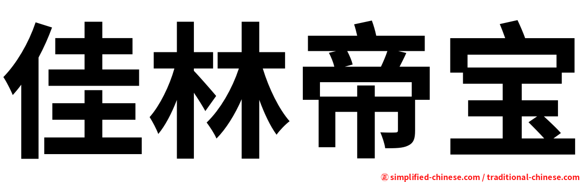 佳林帝宝