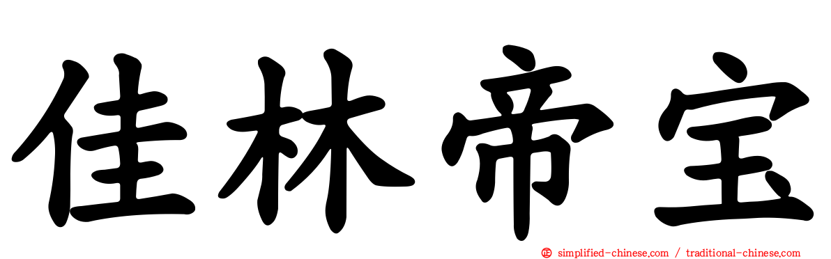 佳林帝宝