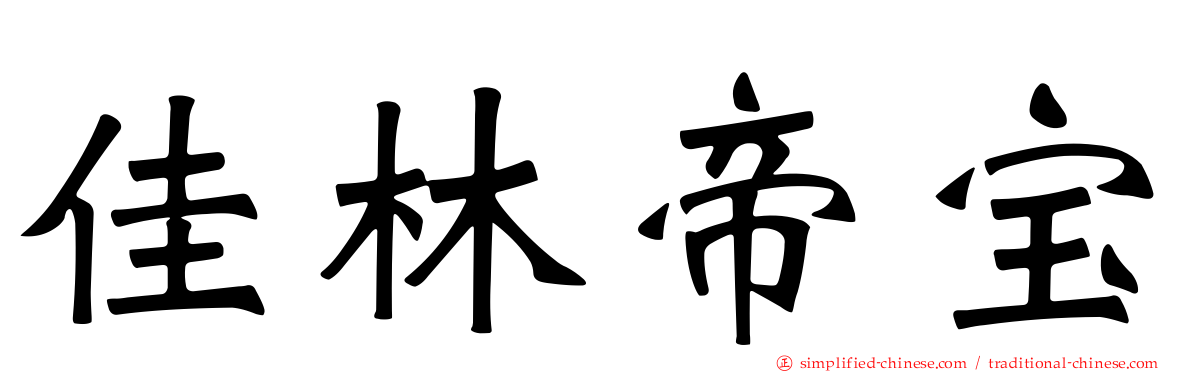佳林帝宝