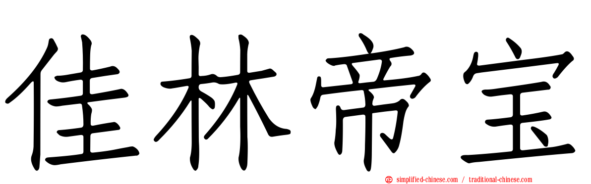 佳林帝宝