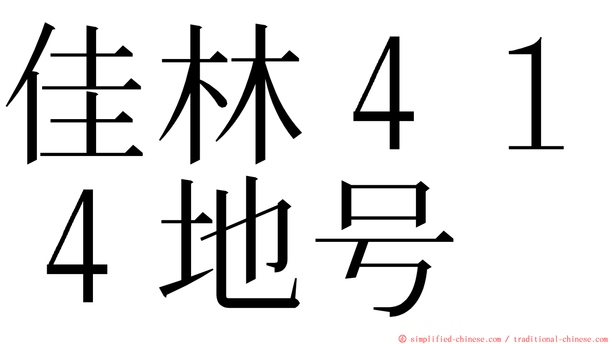 佳林４１４地号 ming font