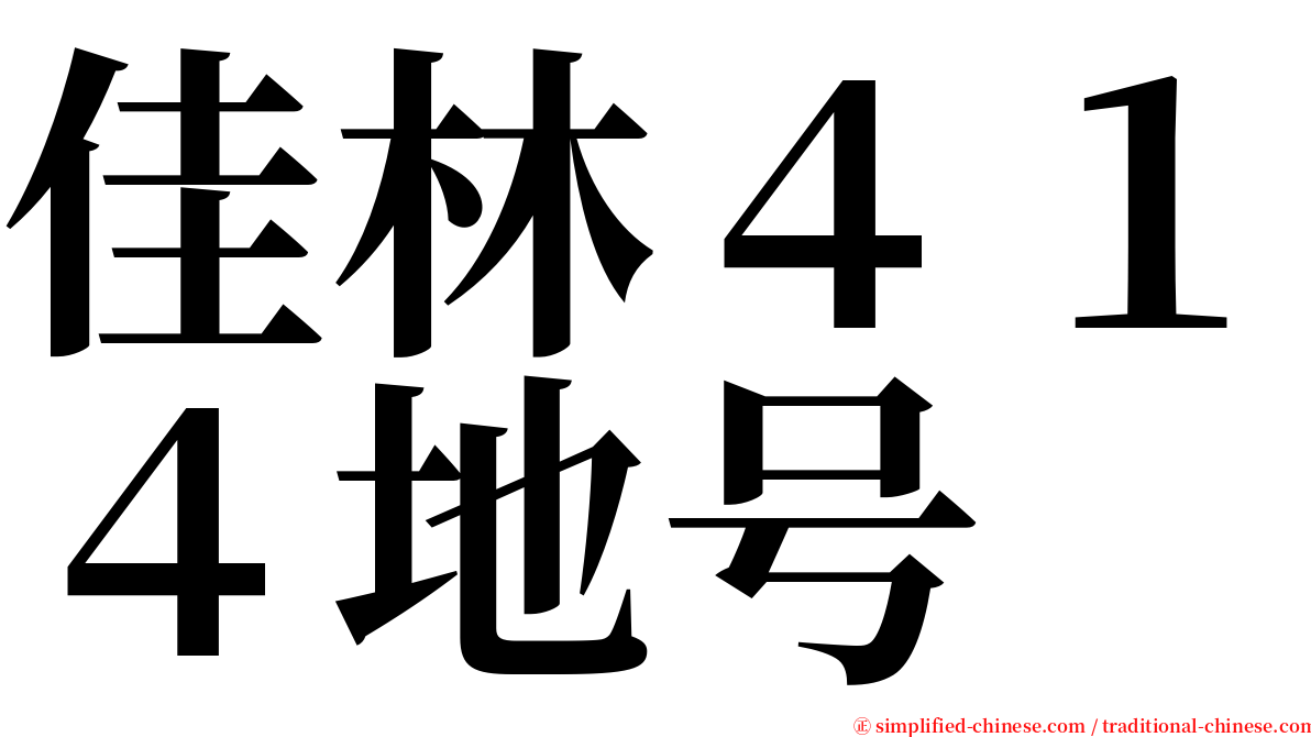 佳林４１４地号 serif font