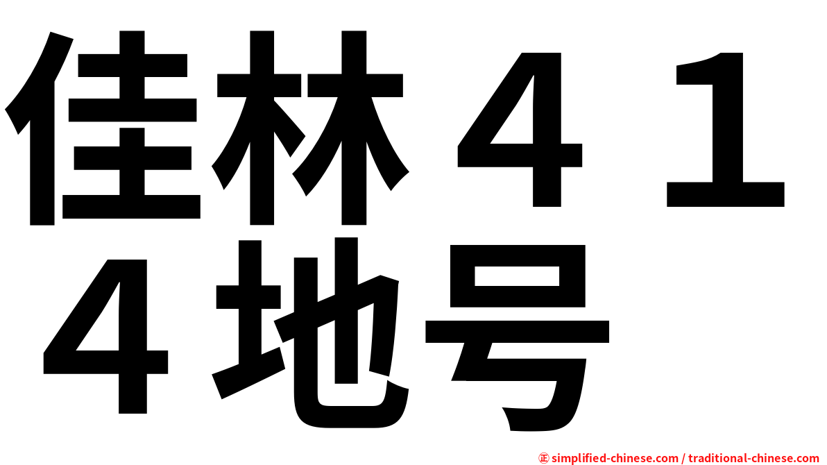 佳林４１４地号