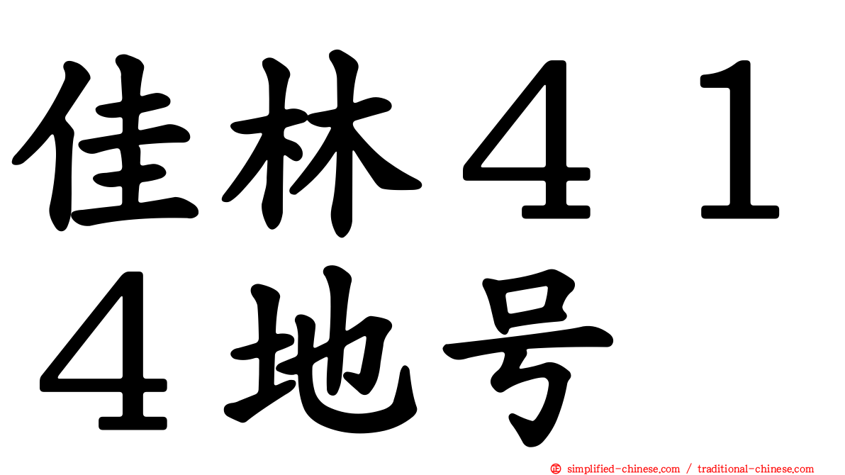 佳林４１４地号