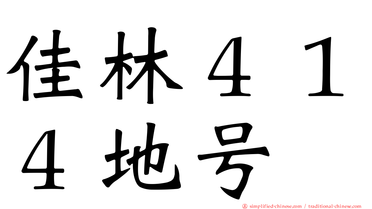 佳林４１４地号