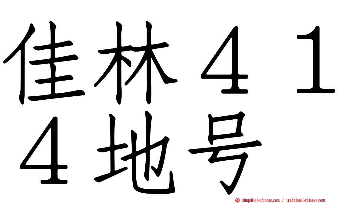 佳林４１４地号