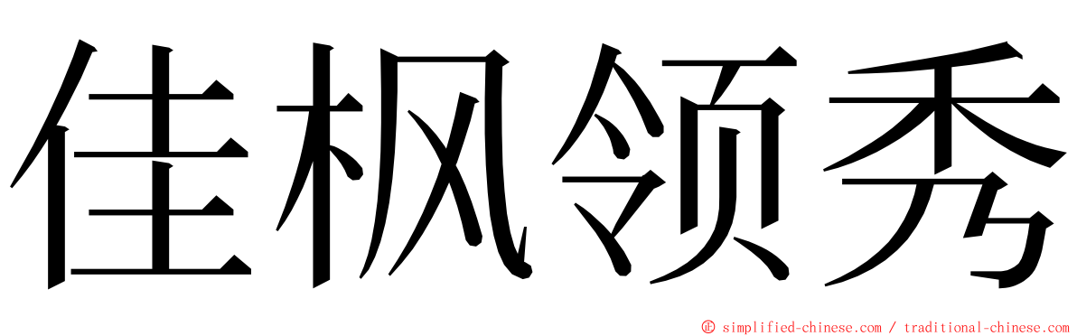 佳枫领秀 ming font