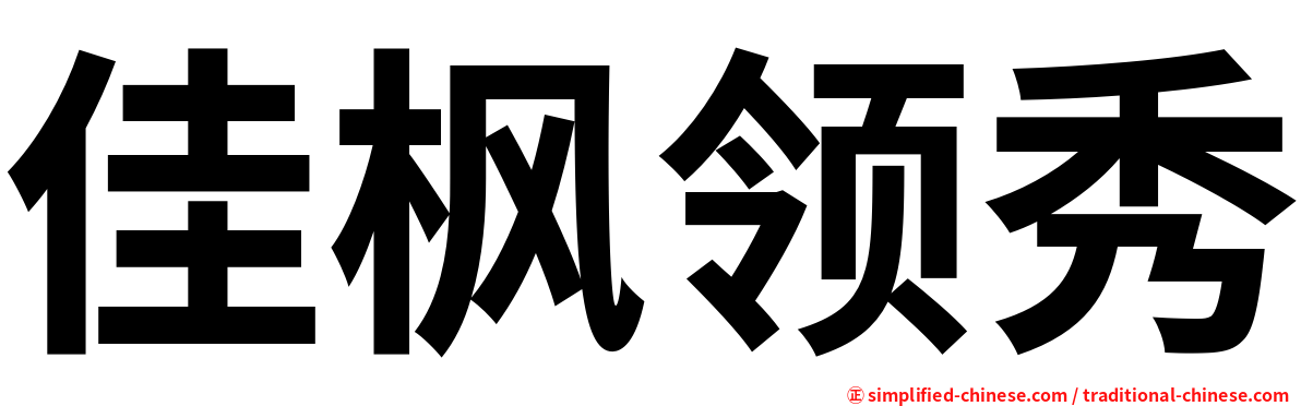 佳枫领秀