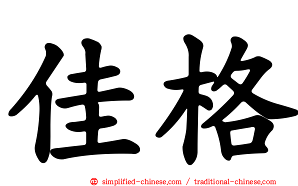 佳格