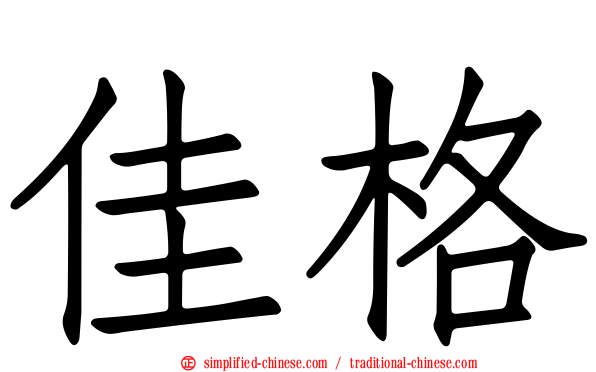 佳格