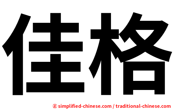 佳格