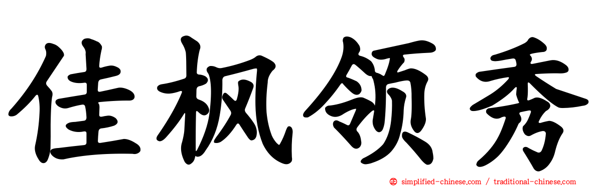 佳枫领秀