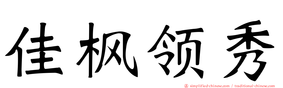 佳枫领秀