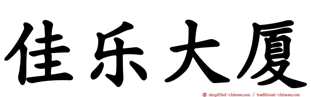 佳乐大厦