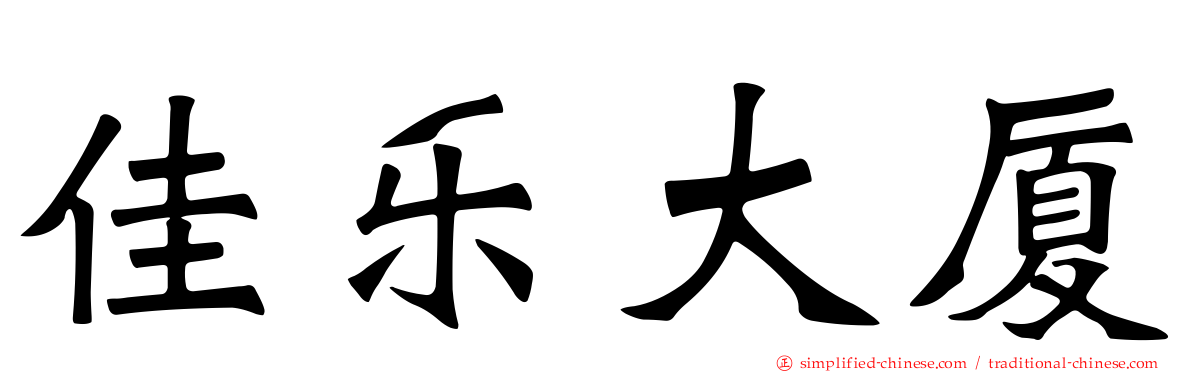 佳乐大厦
