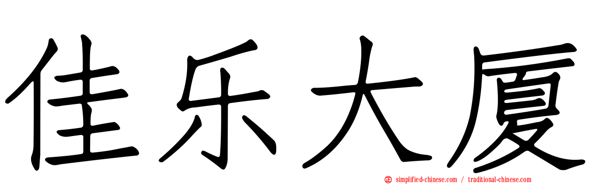 佳乐大厦