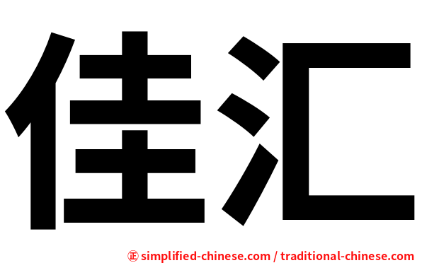 佳汇