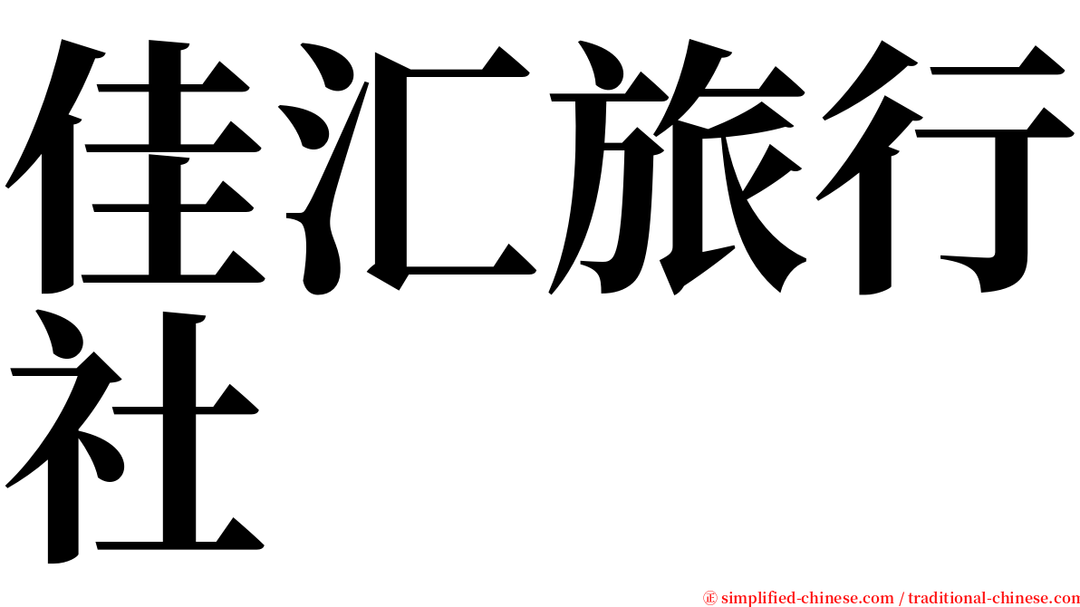 佳汇旅行社 serif font