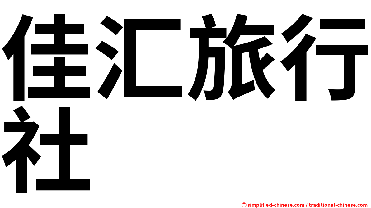 佳汇旅行社