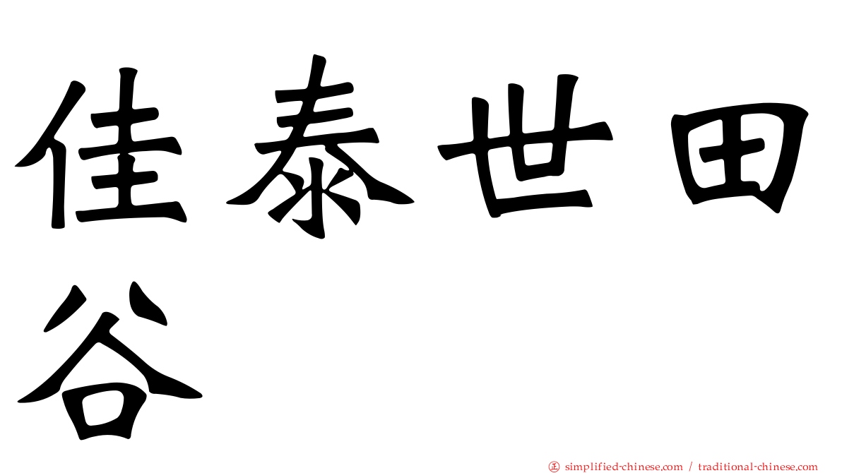 佳泰世田谷