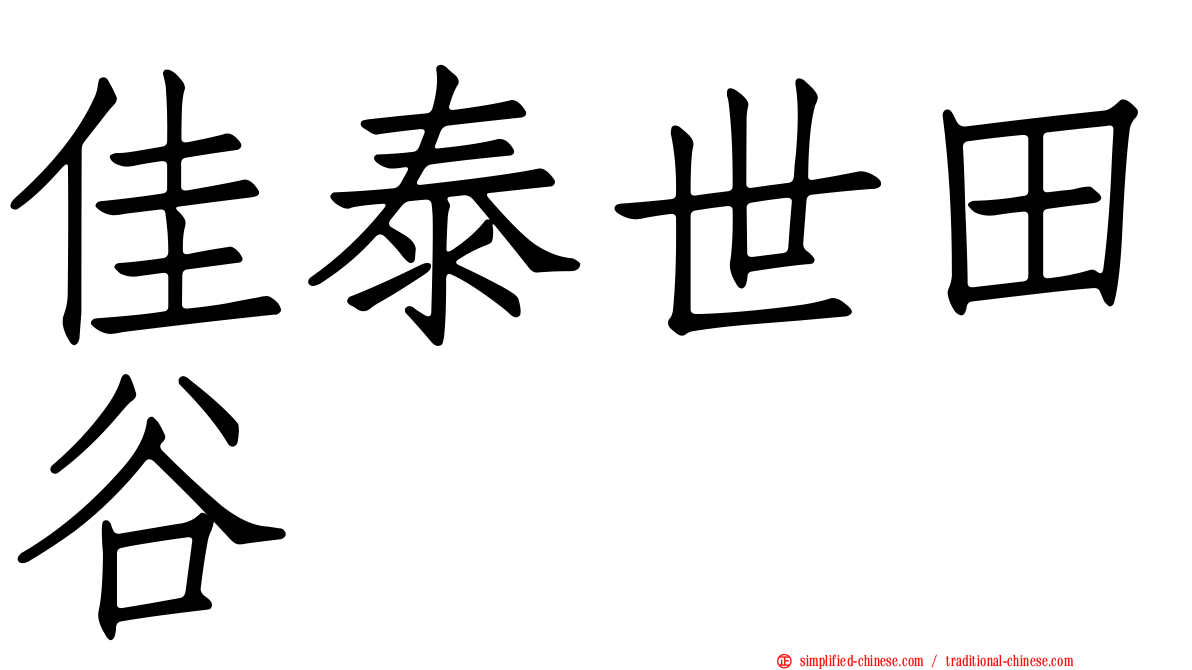 佳泰世田谷